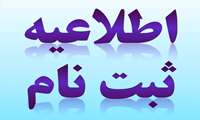 پذيرفته شدگان آزمون كارشناسي ناپيوسته سال جاري دانشگاه ، ٢٠ و٢١ شهريور ماه براي ثبت نام اقدام كنند.